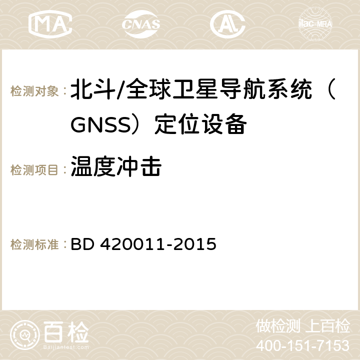 温度冲击 北斗/全球卫星导航系统（GNSS）定位设备通用规范 BD 420011-2015 4.5.3