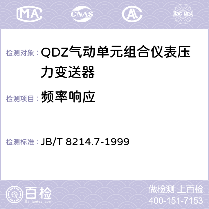 频率响应 JB/T 8214.7-1999 QDZ气动单元组合仪表 压力变送器