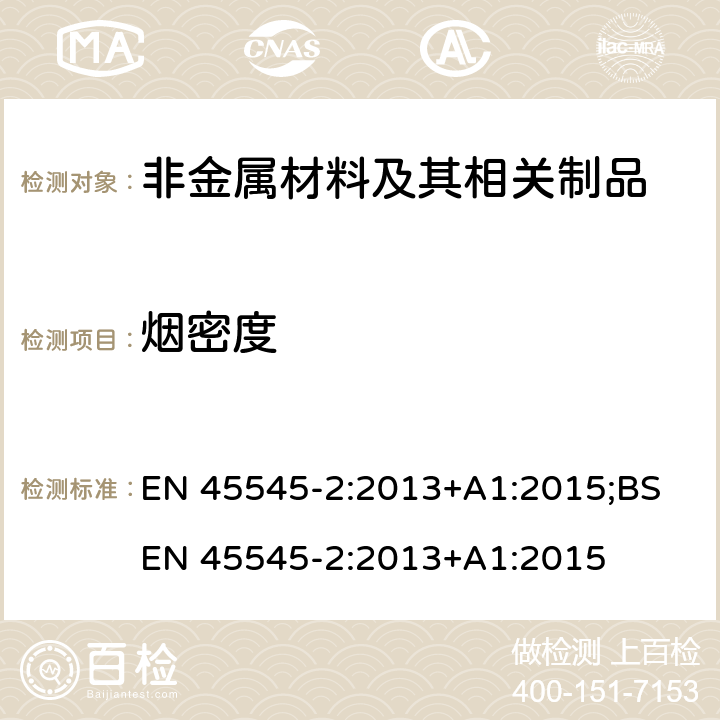 烟密度 铁路应用-铁路车辆防火保护 第2部分：材料和部件燃烧性能要求 EN 45545-2:2013+A1:2015;BS EN 45545-2:2013+A1:2015 5.1 T10.01,T10.02,T10.03,T10.04