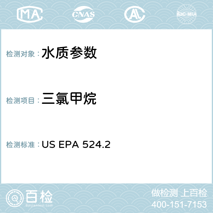 三氯甲烷 《毛细管柱气相色谱/质谱法测定水中挥发性有机物》 US EPA 524.2