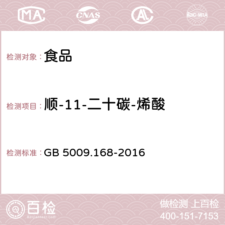 顺-11-二十碳-烯酸 食品安全国家标准 食品中脂肪酸的测定 GB 5009.168-2016