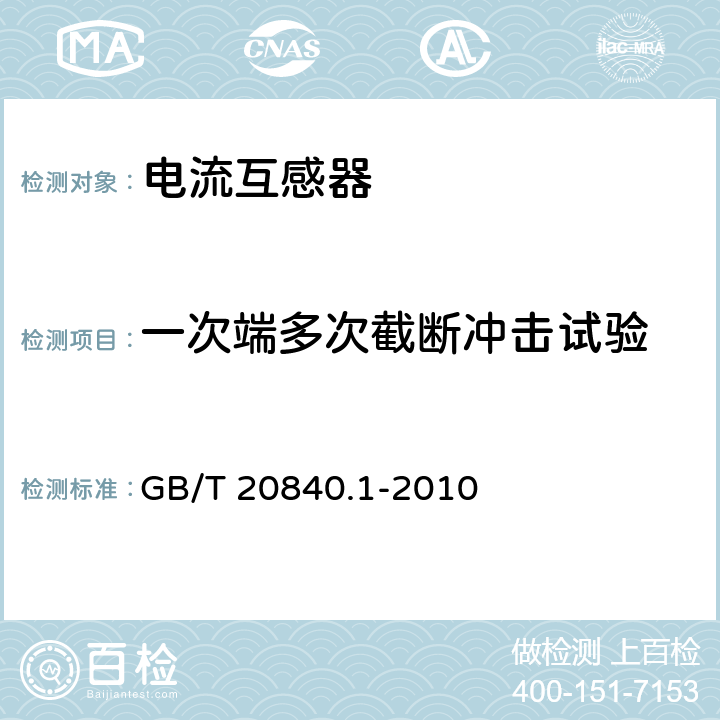 一次端多次截断冲击试验 互感器　第1部分:通用技术要求 GB/T 20840.1-2010 7.4.201