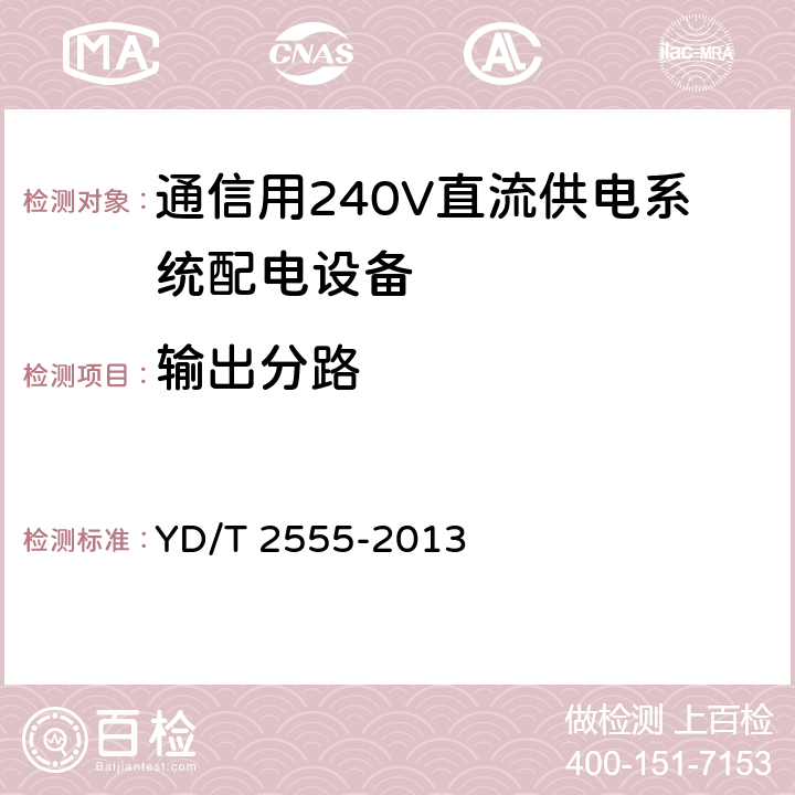 输出分路 通信用240V直流供电系统配电设备 YD/T 2555-2013 6.3.5