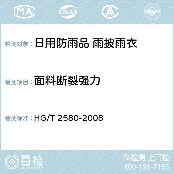 面料断裂强力 橡胶或塑料涂覆织物拉伸强度和拉断伸长率的测定 HG/T 2580-2008 方法1