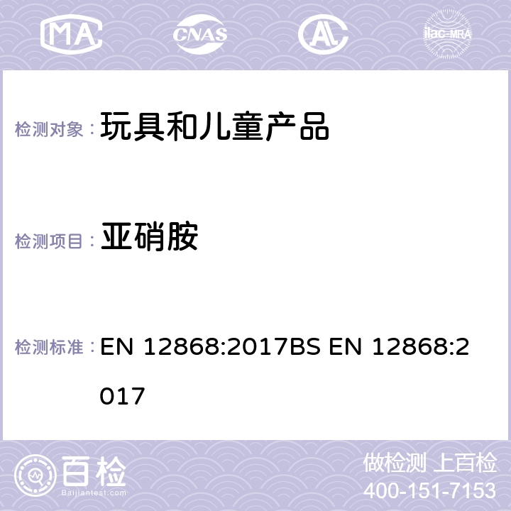 亚硝胺 儿童使用和护理用品-测定弹性塑料或橡胶奶头和安慰奶嘴中释放的N-亚硝胺和N-亚硝基物质的方法 EN 12868:2017
BS EN 12868:2017