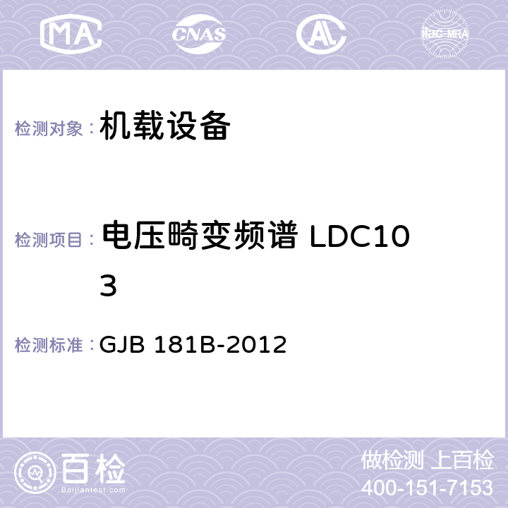 电压畸变频谱 LDC103 飞机供电特性 GJB 181B-2012 5