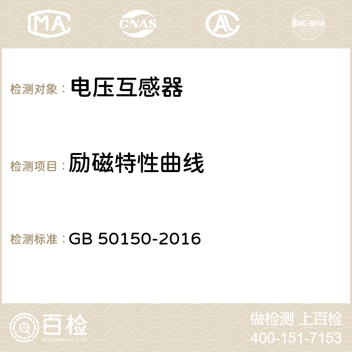 励磁特性曲线 《电气装置安装工程电气设备交接试验标准》 GB 50150-2016 10.0.12