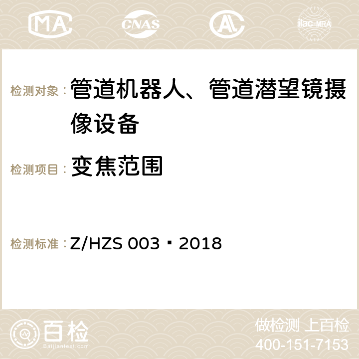 变焦范围 管道机器人、潜望镜摄像设备测试方法 Z/HZS 003—2018 4.7