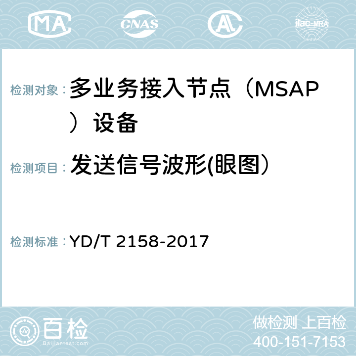 发送信号波形(眼图） YD/T 2158-2017 接入网技术要求 多业务接入节点（MSAP）