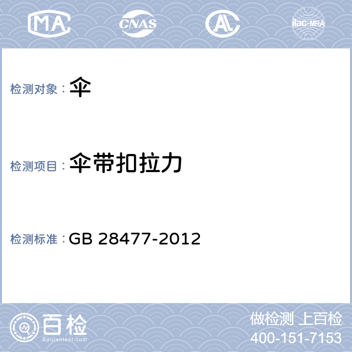 伞带扣拉力 儿童伞安全技术要求 GB 28477-2012 6.8