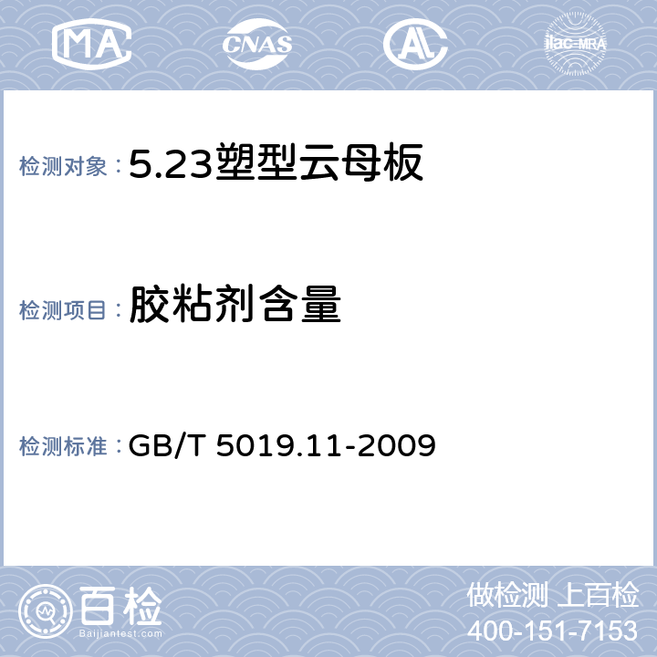 胶粘剂含量 以云母为基的绝缘材料 第11部分：塑型云母板 GB/T 5019.11-2009 5.4
