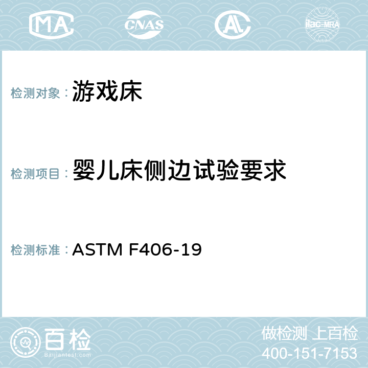 婴儿床侧边试验要求 ASTM F406-19 游戏床的消费者安全规范  条款6.15,8.9
