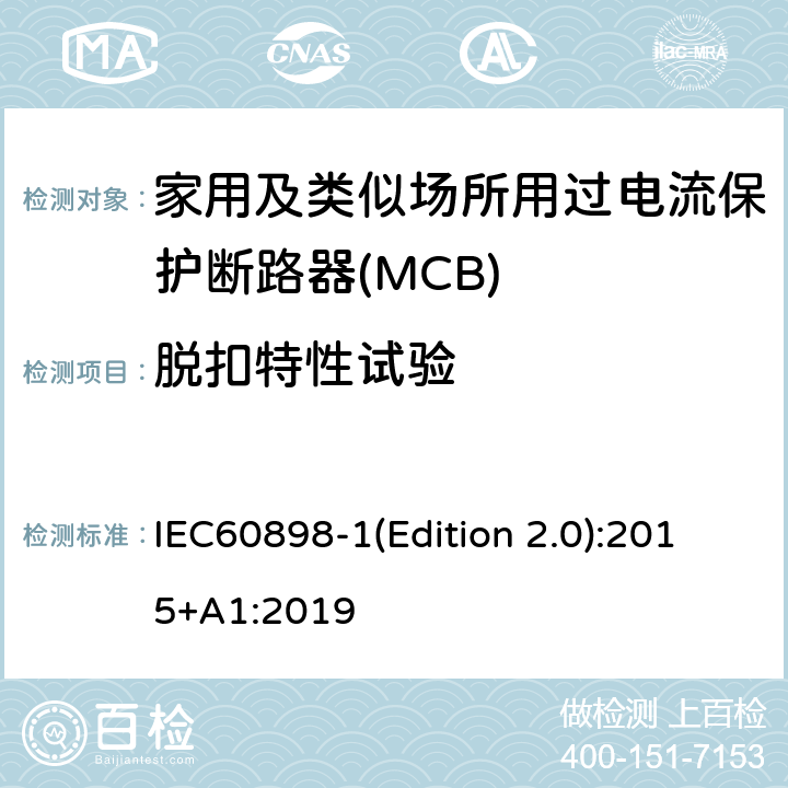 脱扣特性试验 电气附件 家用及类似场所用过电流保护断路器 第1部分：用于交流的断路器 IEC60898-1(Edition 2.0):2015+A1:2019 9.10