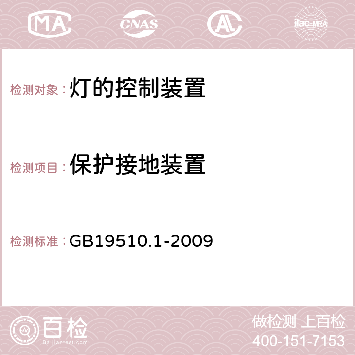 保护接地装置 灯的控制装置 第1部分 一般要求和安全要求 GB19510.1-2009