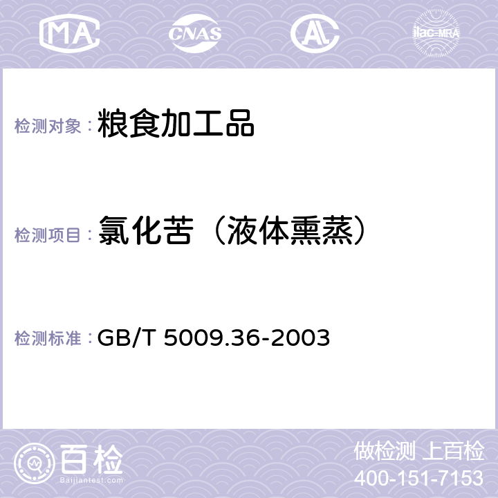 氯化苦（液体熏蒸） 粮食卫生标准的分析方法 GB/T 5009.36-2003 4.5