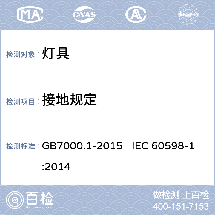 接地规定 《灯具 第1部分：一般要求与试验》 GB7000.1-2015 IEC 60598-1:2014 7