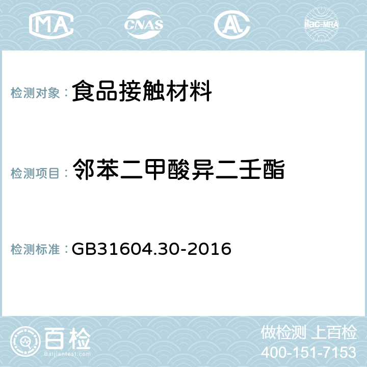 邻苯二甲酸异二壬酯 食品安全国家标准 食品接触材料及制品 邻苯二甲酸酯的测定和迁移量的测定 GB31604.30-2016