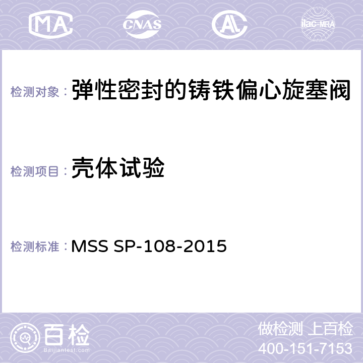 壳体试验 MSS SP-108-2015 弹性密封的铸铁偏心旋塞阀  10.1.1