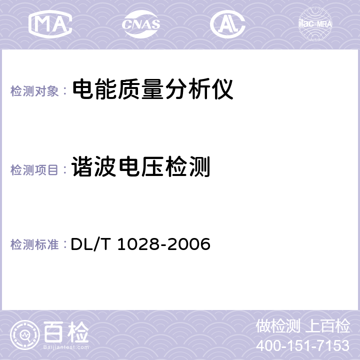 谐波电压检测 电能质量测试分析仪检定规程 DL/T 1028-2006 4.3 5 6 11