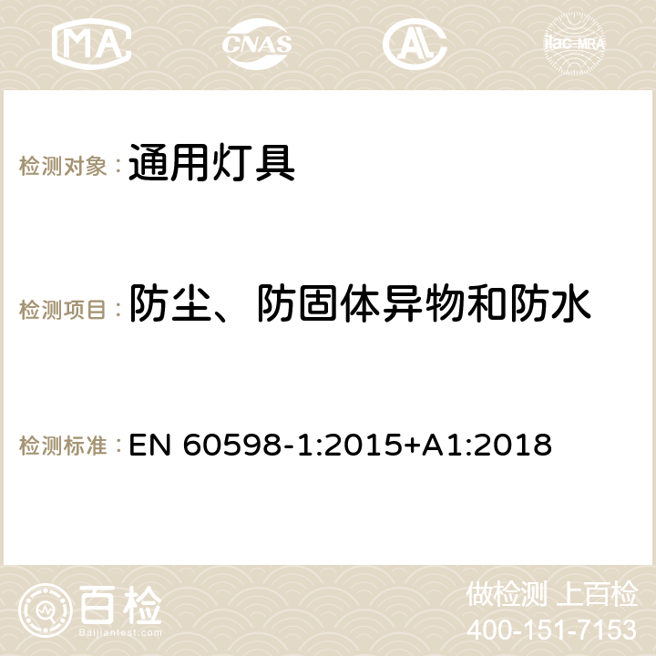 防尘、防固体异物和防水 灯具第1部分一般要求与试验 EN 60598-1:2015+A1:2018 9