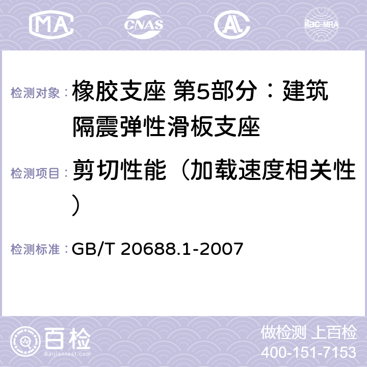 剪切性能（加载速度相关性） 橡胶支座 第1部分: 隔震橡胶支座试验方法 GB/T 20688.1-2007 6.4.3