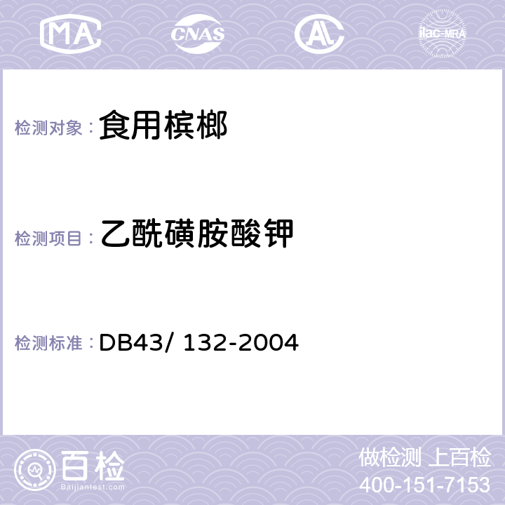 乙酰磺胺酸钾 湖南省地方标准 食用槟榔 DB43/ 132-2004 5.4.5