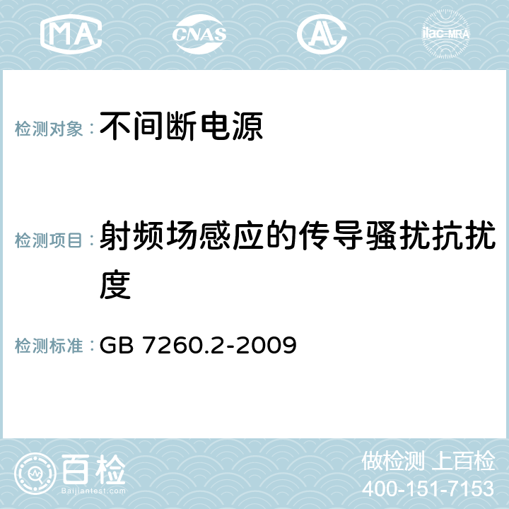 射频场感应的传导骚扰抗扰度 不间断电源设备(UPS) 第2部分:电磁兼容性(EMC)要求 GB 7260.2-2009 7.3.2