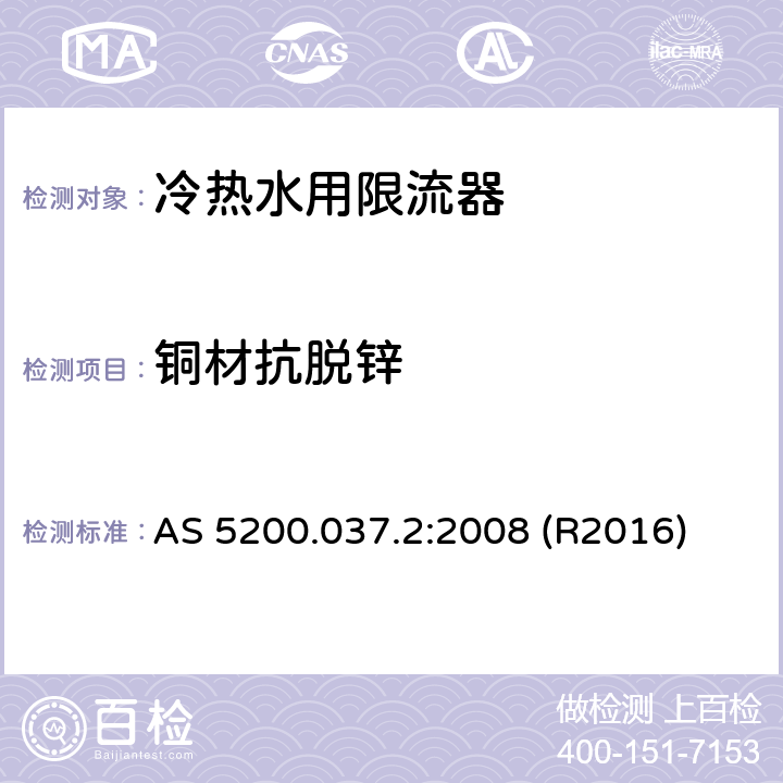 铜材抗脱锌 冷热水用限流器技术要求 AS 5200.037.2:2008 (R2016) 5.1.5