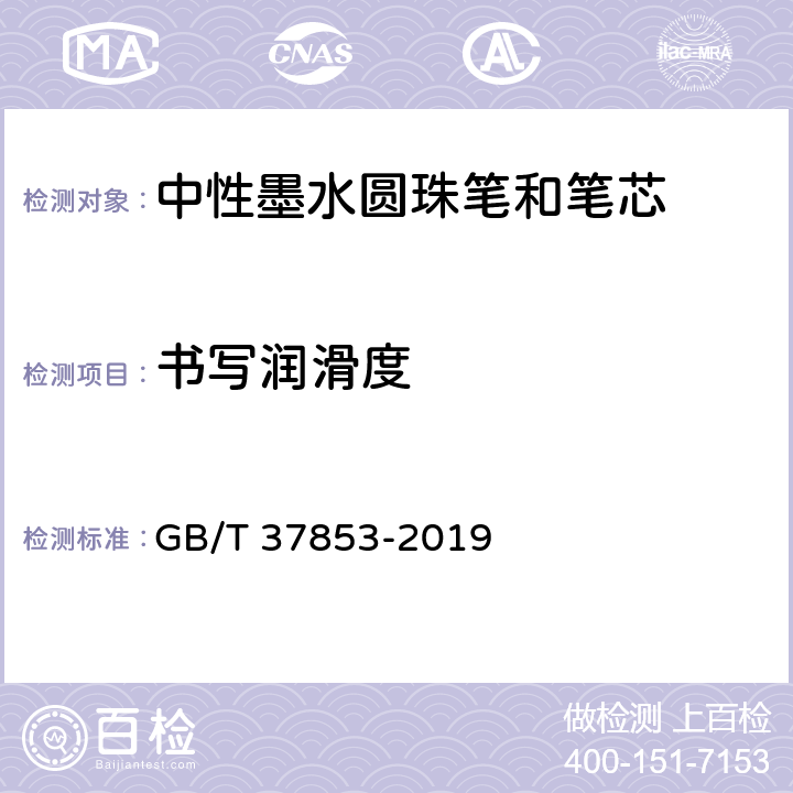 书写润滑度 中性墨水圆珠笔和笔芯 GB/T 37853-2019 条款7.9