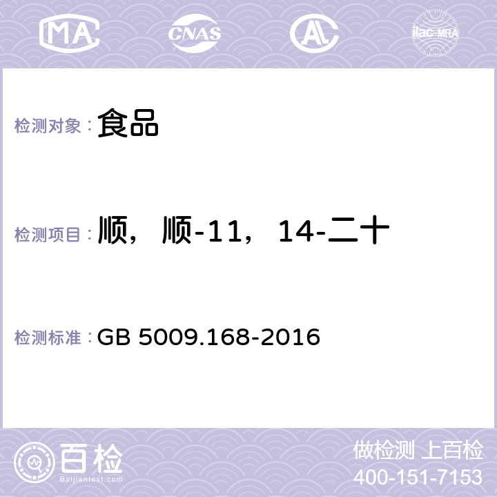 顺，顺-11，14-二十碳二烯酸（二十碳二烯酸） 食品安全国家标准 食品中脂肪酸的测定 GB 5009.168-2016