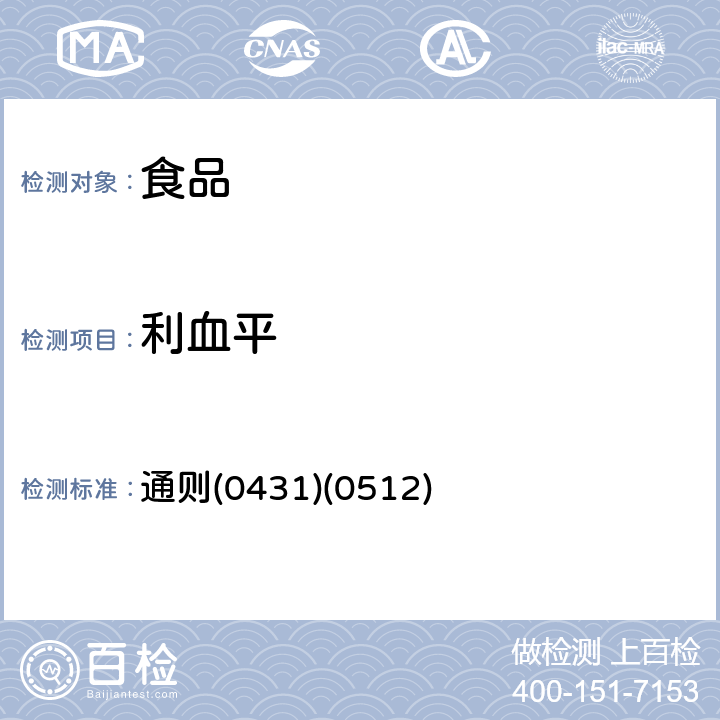 利血平 《中华人民共和国药典》2015年版四部 通则(0431)(0512)
