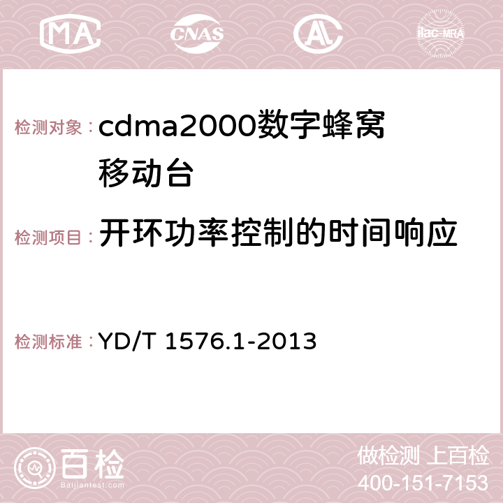 开环功率控制的时间响应 《800MHz/2GHz cdma2000 数字蜂窝移动通信网设备测试方法移动台(含机卡一体）第1 部分:基本无线指标、功能和性能》 YD/T 1576.1-2013 
6.4.2