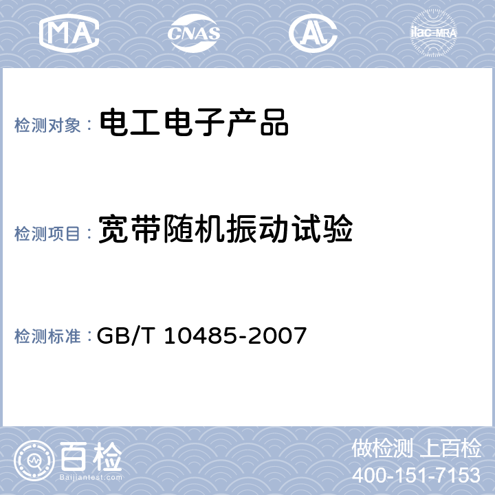 宽带随机振动试验 道路车辆外部照明和光信号装置环境耐久性 GB/T 10485-2007 11