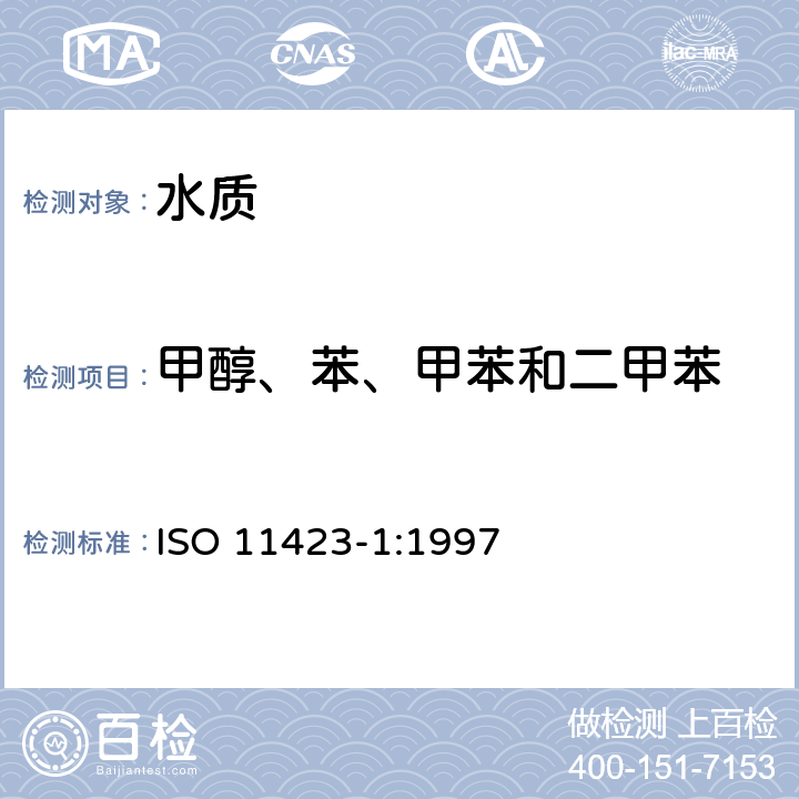 甲醇、苯、甲苯和二甲苯 ISO 11423-1-1997 水质--苯及其衍生物的测定--第1部分:顶空气相色谱法