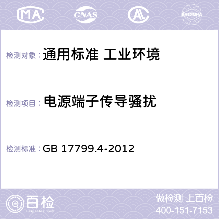 电源端子传导骚扰 电磁兼容　通用标准　工业环境中的发射 GB 17799.4-2012 表2/2.1