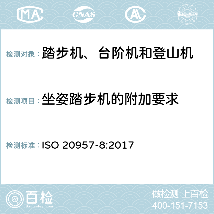 坐姿踏步机的附加要求 固定式健身器材 第8部分 踏步机、台阶机和登山机附加的特殊安全要求和试验方法 ISO 20957-8:2017 5.10,6.10,6.1.1,6.1.2