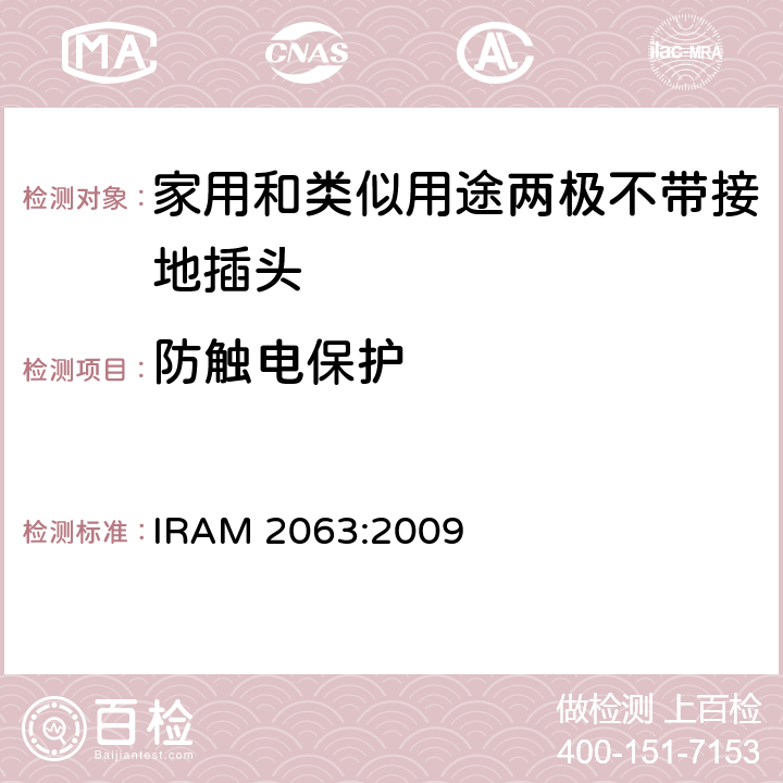 防触电保护 家用和类似用途两极不带接地插头 额定10A 250V a.c. IRAM 2063:2009 条款 10