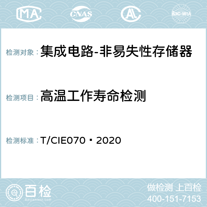 高温工作寿命检测 工业级高可靠集成电路评价 第 4 部分：非易失性存储器 T/CIE070—2020 5.6.2
