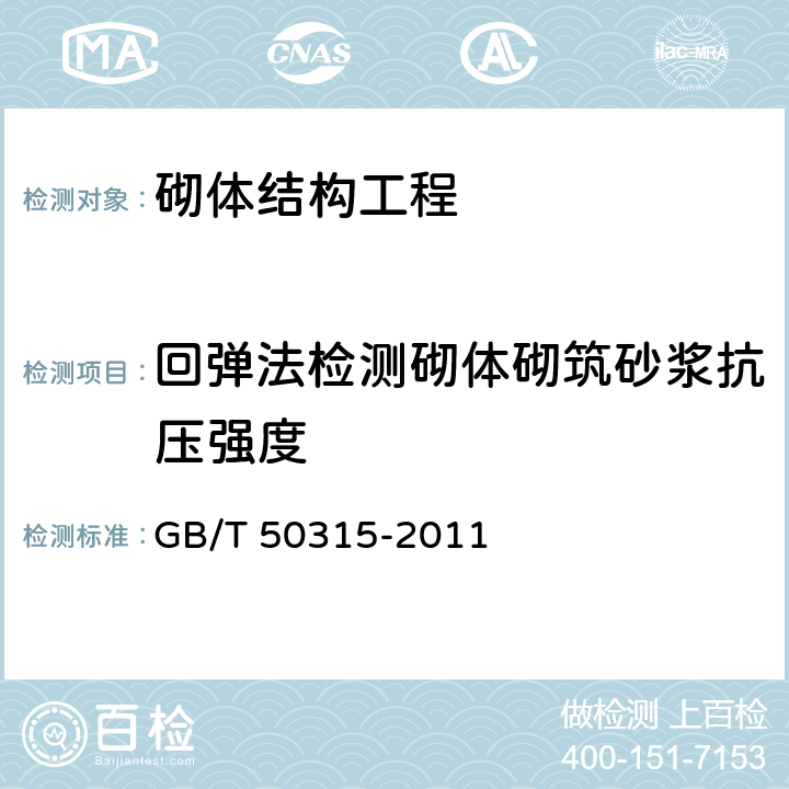 回弹法检测砌体砌筑砂浆抗压强度 砌体工程现场检测技术标准 GB/T 50315-2011 3、12、15