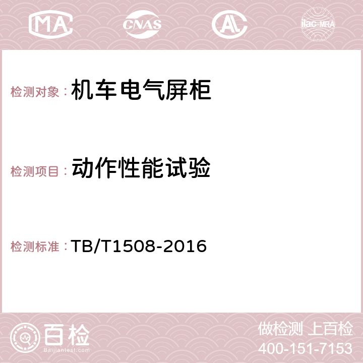 动作性能试验 机车电气屏柜 TB/T1508-2016 6