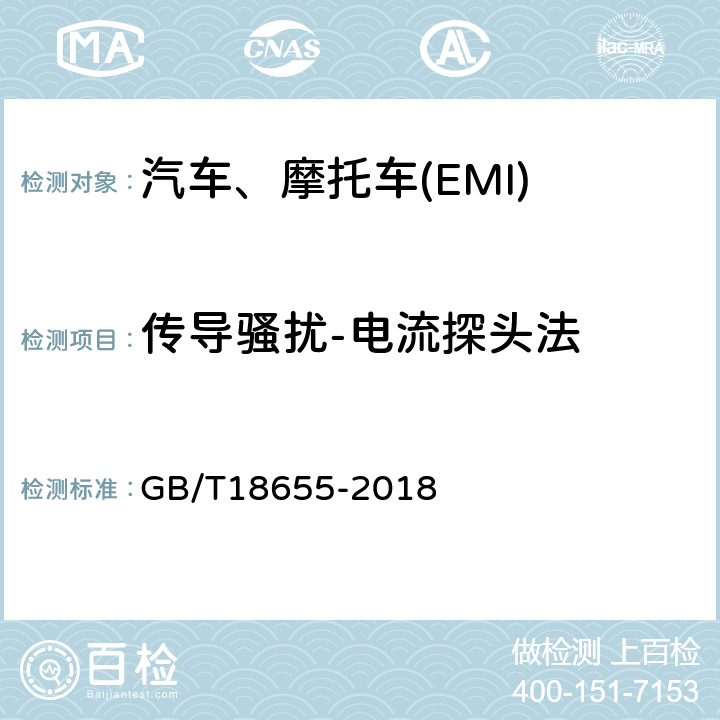 传导骚扰-电流探头法 车辆、船和内燃机 无线电骚扰特性用于保护车载接收机的限制和测量方法 GB/T18655-2018 6.3