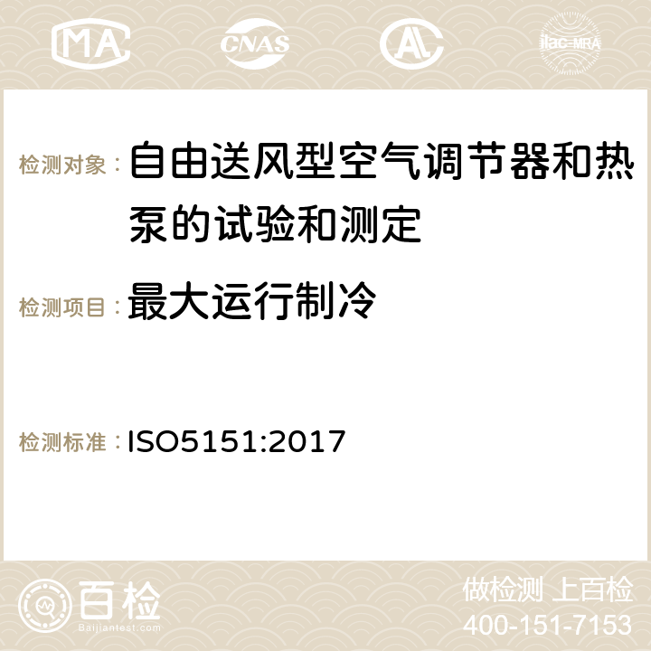 最大运行制冷 自由送风型空气调节器和热泵的试验和测定 ISO5151:2017 5.2