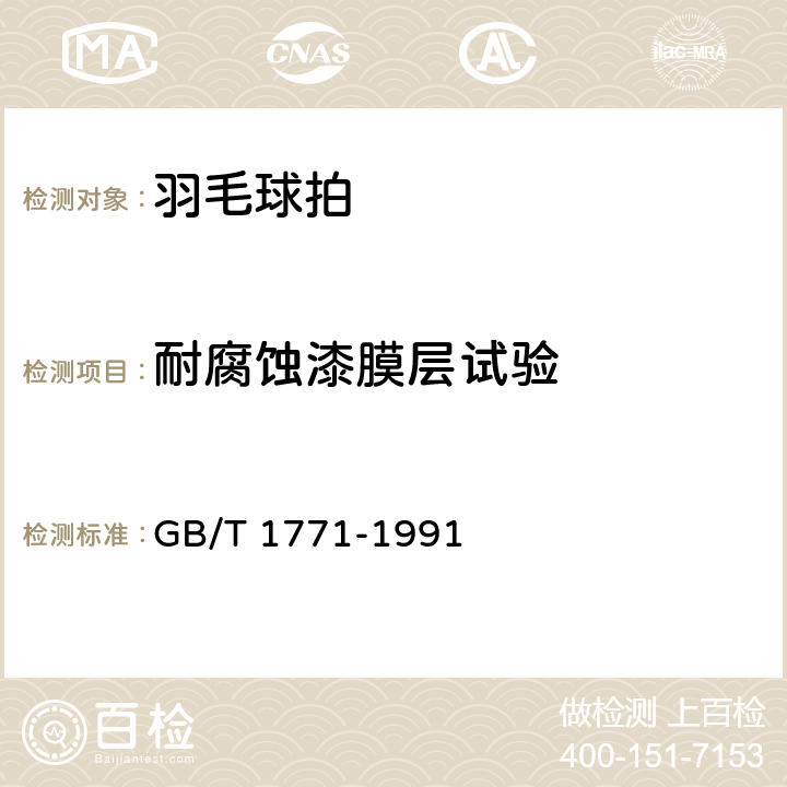 耐腐蚀漆膜层试验 GB/T 1771-1991 色漆和清漆 耐中性盐雾性能的测定