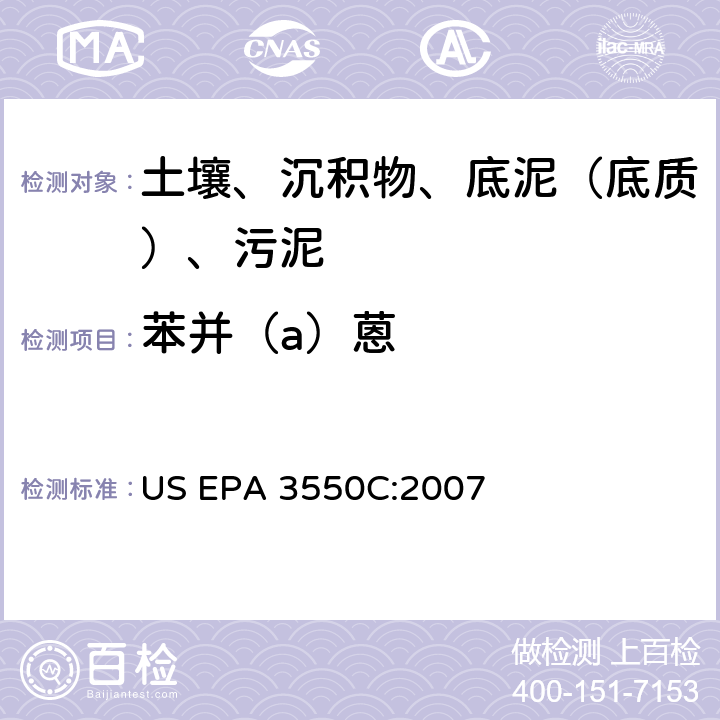 苯并（a）蒽 超声波萃取 美国环保署试验方法 US EPA 3550C:2007