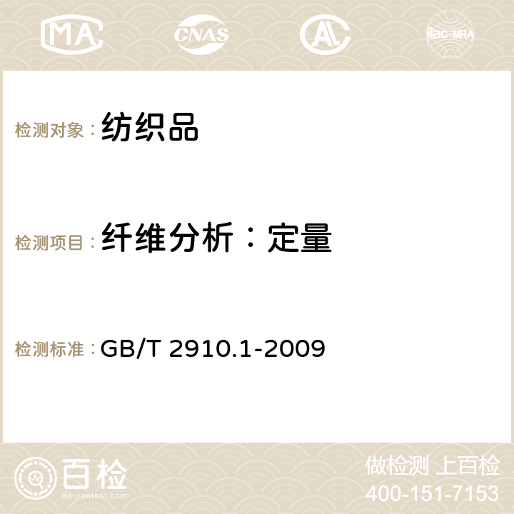 纤维分析：定量 纺织品 定量化学分析 第1部分：试验通则 GB/T 2910.1-2009