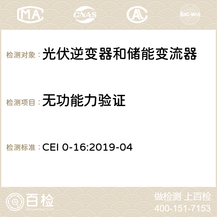 无功能力验证 主动和被动用户连接到中压和高压配电网络的技术参考规则 CEI 0-16:2019-04 N.6