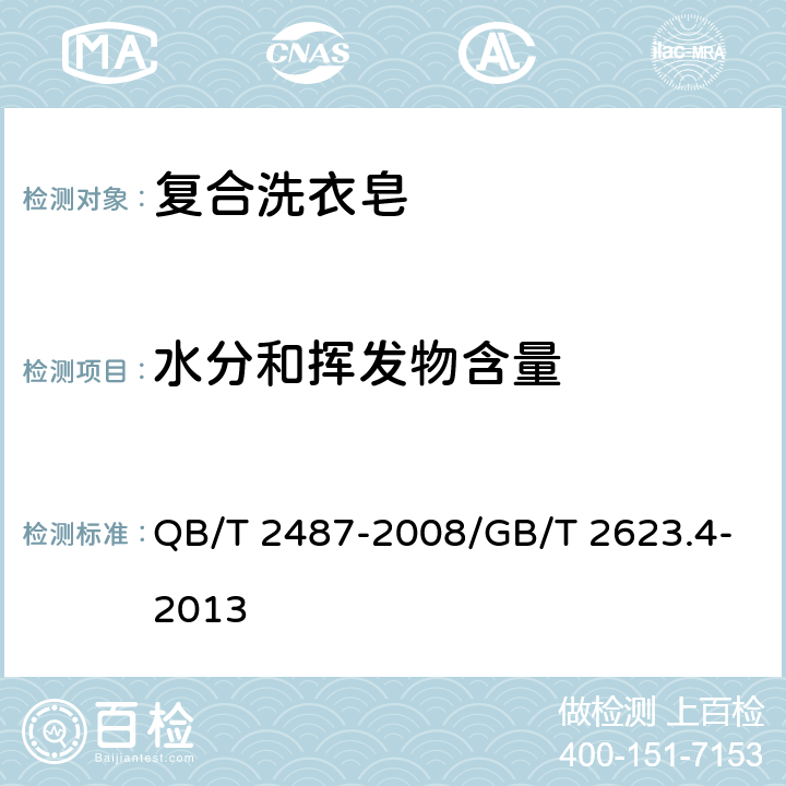 水分和挥发物含量 复合洗衣皂 QB/T 2487-2008/GB/T 2623.4-2013 4.6