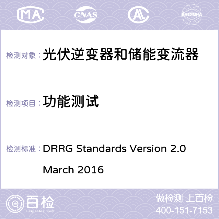 功能测试 DRRG Standards Version 2.0 March 2016 分布式可再生资源发电机与配电网连接的标准  D.1.4.3