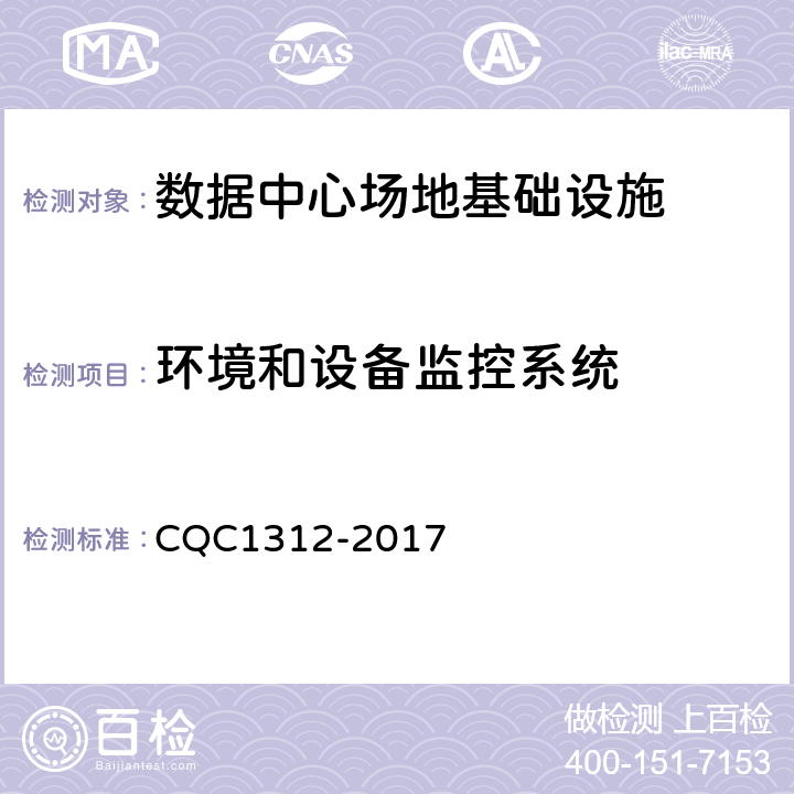 环境和设备监控系统 CQC 1312-2017 数据中心场地基础设施认证技术规范 CQC1312-2017 4.8