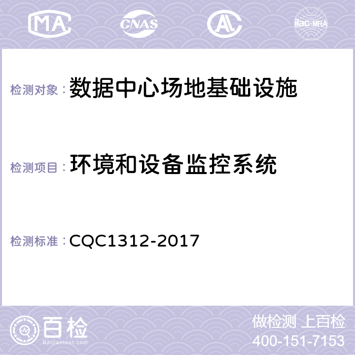 环境和设备监控系统 数据中心场地基础设施认证技术规范 CQC1312-2017 4.8